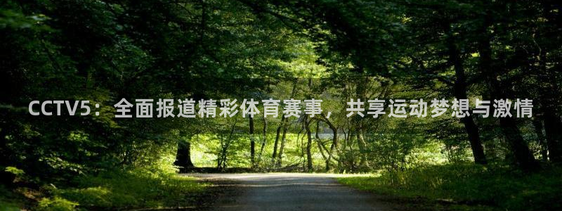 咪咕视频app：CCTV5：全面报道精彩体育赛事，共享运动梦想与激情