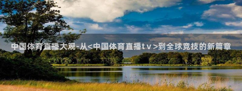 咪咕视频app：中国体育直播大观-从<中国体育直播tⅴ>到全球竞技的新篇章
