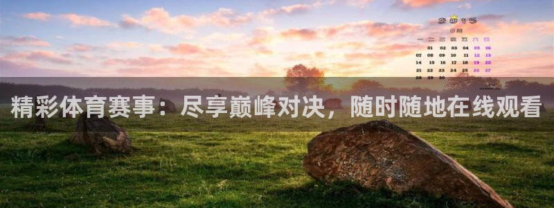 咪咕视频安装下载：精彩体育赛事：尽享巅峰对决，随时随地在线观看