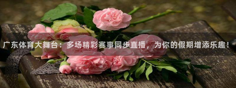 咪咕视频下载免费：广东体育大舞台：多场精彩赛事同步直播，为你的假期增添乐趣！